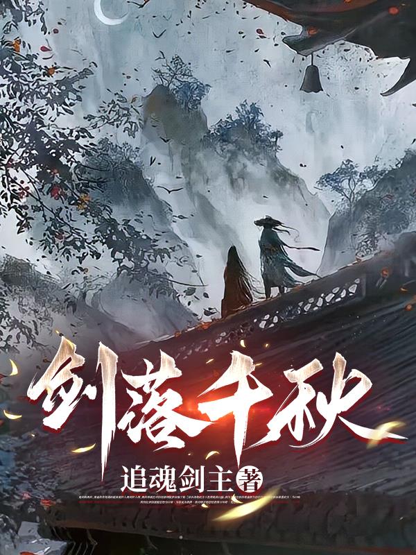 剑落千秋