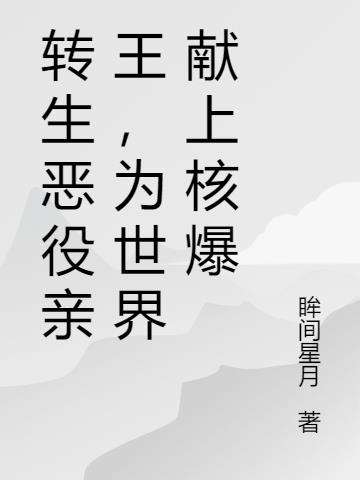 转生恶役亲王,为世界献上核爆