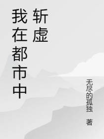 我在都市中斩虚