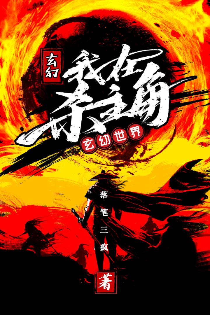 我在玄幻世界杀主角