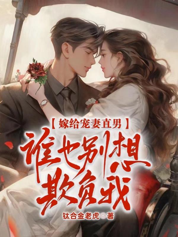 嫁给宠妻直男,谁也别想欺负我
