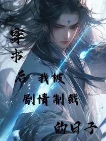 穿书后我被剧情制裁的日子
