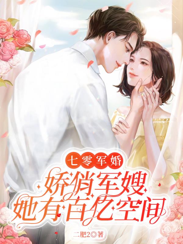 七零军婚,娇俏军嫂她有百亿空间