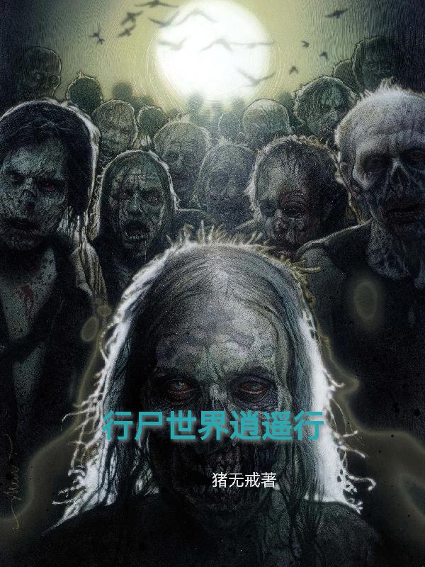 行尸世界逍遥行