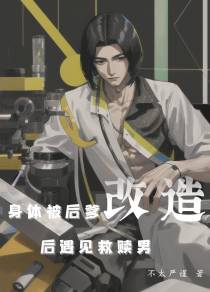 身体被后爹改造后遇见救赎男