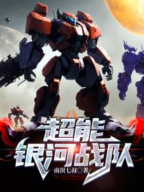 超能银河战队