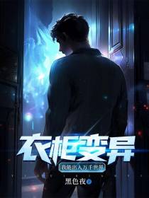 衣柜变异,我能出入万千世界