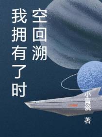 我拥有了时空回溯