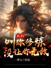 玄幻：叫你修炼,没让你无敌