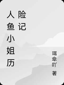 人鱼小姐历险记