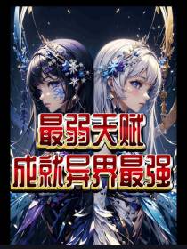 最弱天赋成就异界最强！