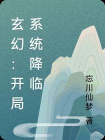 玄幻：开局系统降临