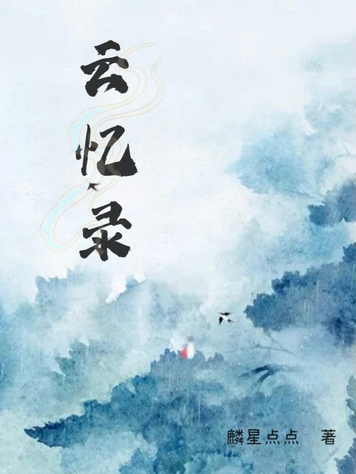 云忆录