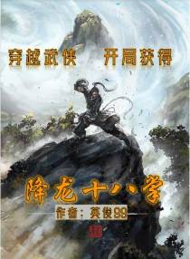 穿越武侠,开局获得降龙十八掌