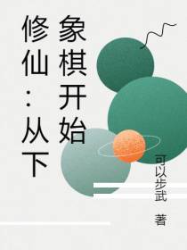 修仙：从下象棋开始