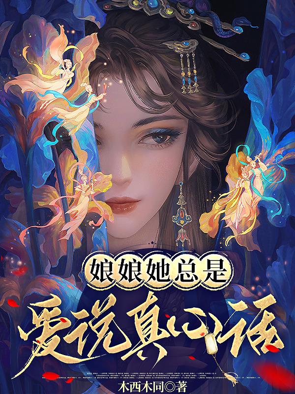 娘娘她总是爱说真心话