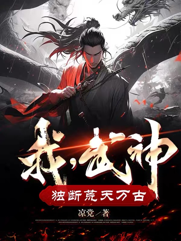 我,武神,独断荒天万古