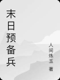 末日预备兵