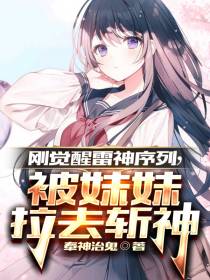刚觉醒雷神序列,被妹妹拉去斩神