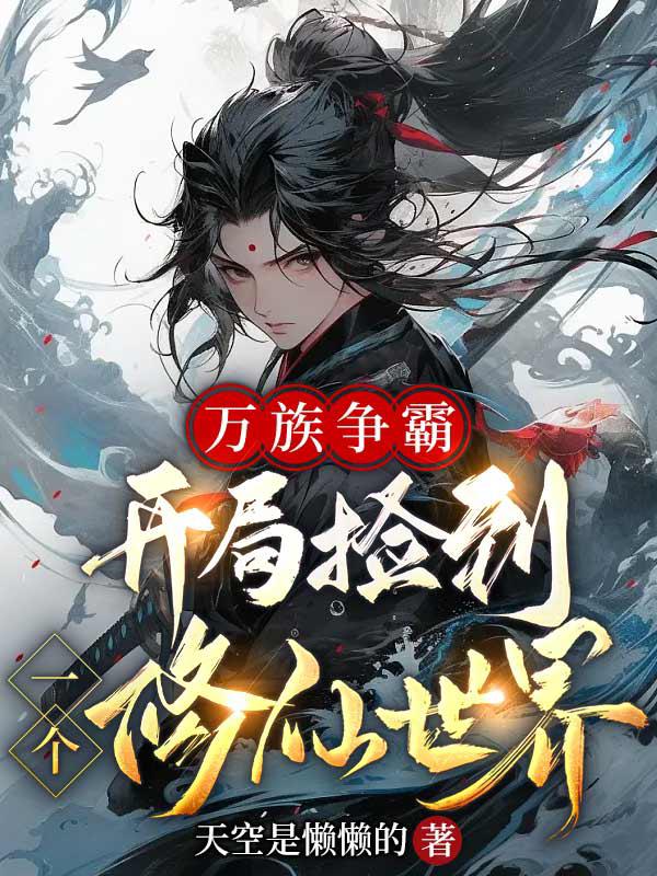 万族争霸,开局捡到一个修仙世界