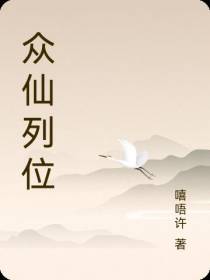 众仙列位
