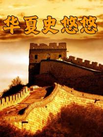 华夏史悠悠
