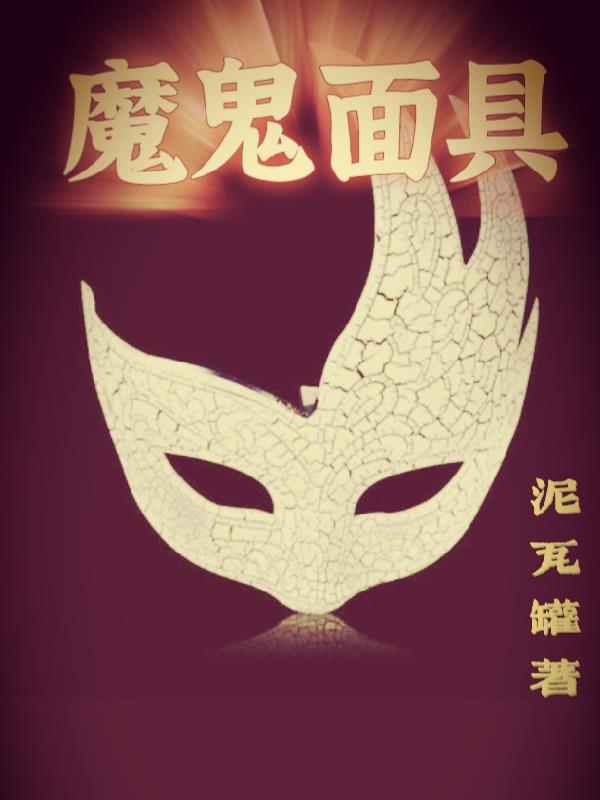 魔鬼面具