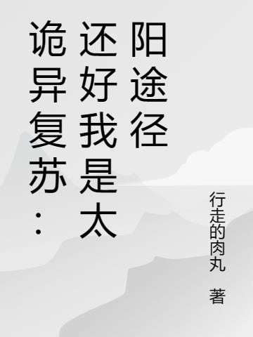 诡异复苏：还好我是太阳途径