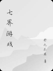 七界游戏