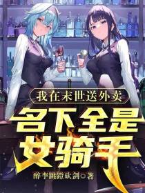 我在末世送外卖,名下都是女骑手