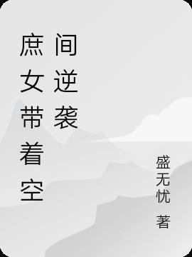 庶女带着空间逆袭