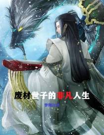 废材世子的非凡人生