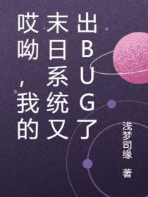 哎呦,我的末日系统又出BUG了