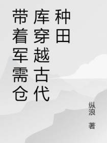 带着军需仓库穿越古代种田