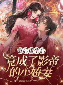 影后重生后竟成了影帝的小娇妻