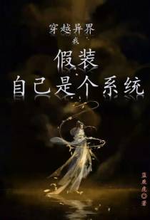 穿越异界,我假装自己是个系统
