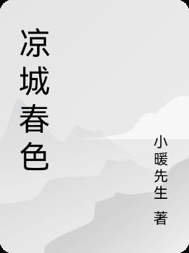 凉城春色