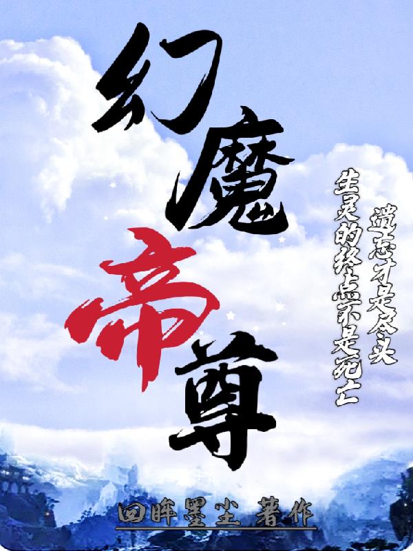 幻魔帝尊