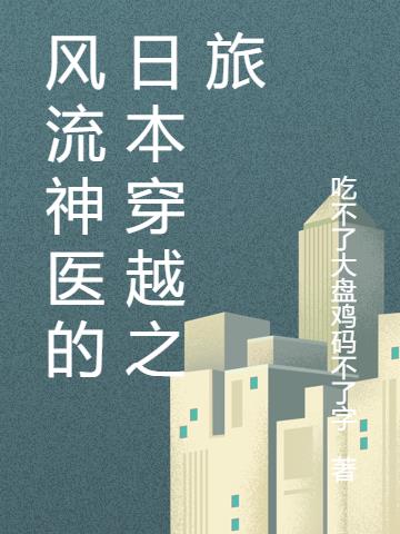 风流神医的日本穿越之旅