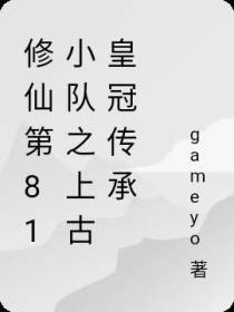 修仙第81小队之上古皇冠传承