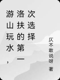 游山玩水,洛扶的第一次选择