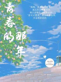 青春的那年
