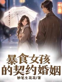 暴食女孩的契约婚姻