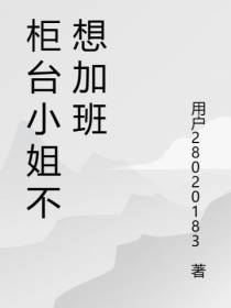柜台小姐不想加班