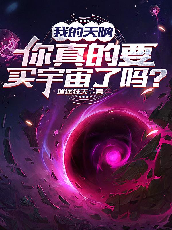 我的天呐,你真的要买宇宙了吗？