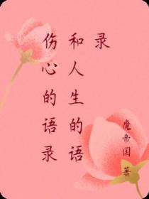 伤心的语录和人生的语录