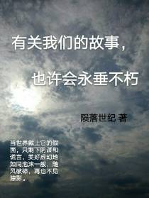 有关我们的故事,也许会永垂不朽