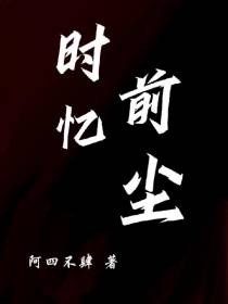 时忆前尘