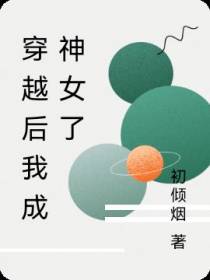 穿越后我成神女了