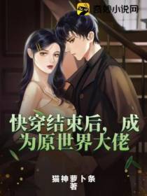 快穿结束后,成为原世界大佬